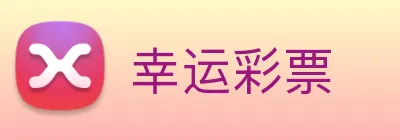 幸运彩票 logo
